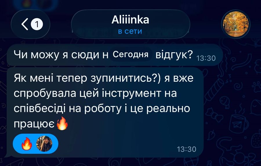Відгук Aliiinka в Telegram: «Як мені тепер зупинитись?) я вже спробувала цей інструмент на співбесіді на роботу і це реально працює»