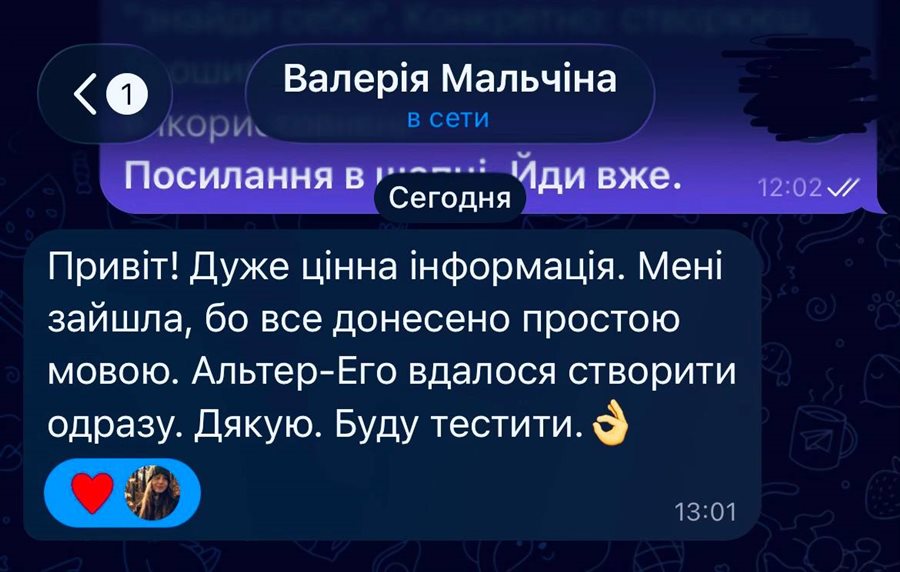 Відгук Валерії в Telegram: «Дуже цінна інформація. Мені зайшла, бо все донесено простою мовою. Альтер-Его вдалося створити одразу. Дякую. Буду тестити»
