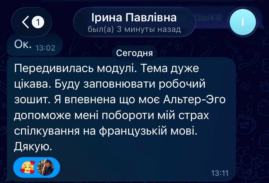 Відгук Ірини в Telegram: «Передивилась модулі. Тема дуже цікава. Буду заповнювати робочий зошит. Я впевнена що моє Альтер-Его допоможе мені побороти мій страх спілкування на французькій мові. Дякую»